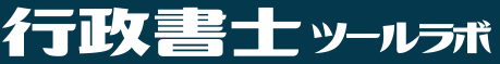 行政書士｜ツールラボ