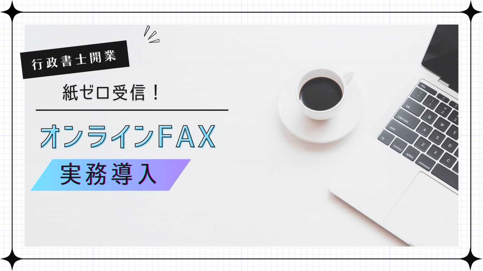5ステップで紙ゼロのFAX受信体制(秒速FAX Plus 版) | 行政書士|ツールラボ
